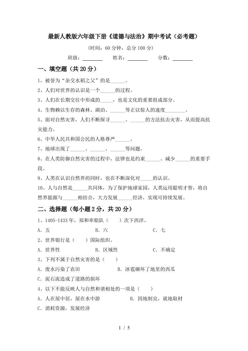 最新人教版六年级下册道德与法治期中考试必考题