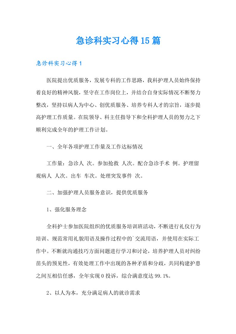 【word版】急诊科实习心得15篇