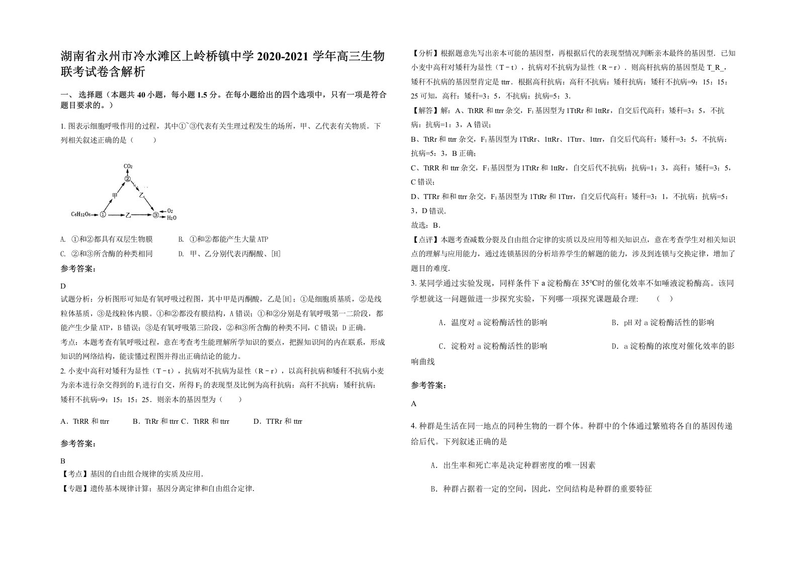 湖南省永州市冷水滩区上岭桥镇中学2020-2021学年高三生物联考试卷含解析