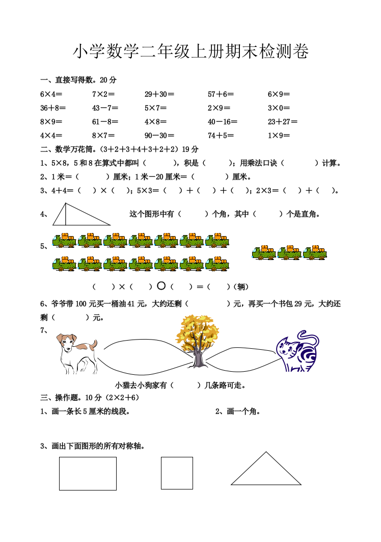 【小学中学教育精选】二年级上册期末试卷数学题