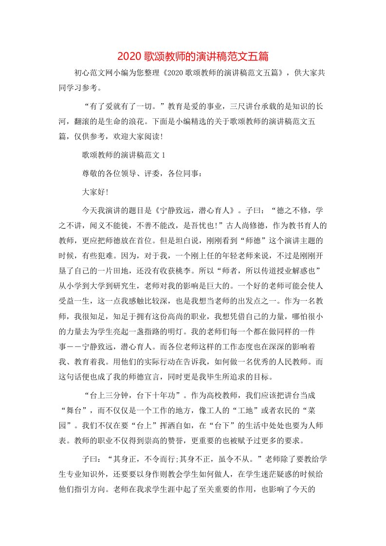 精选2020歌颂教师的演讲稿范文五篇