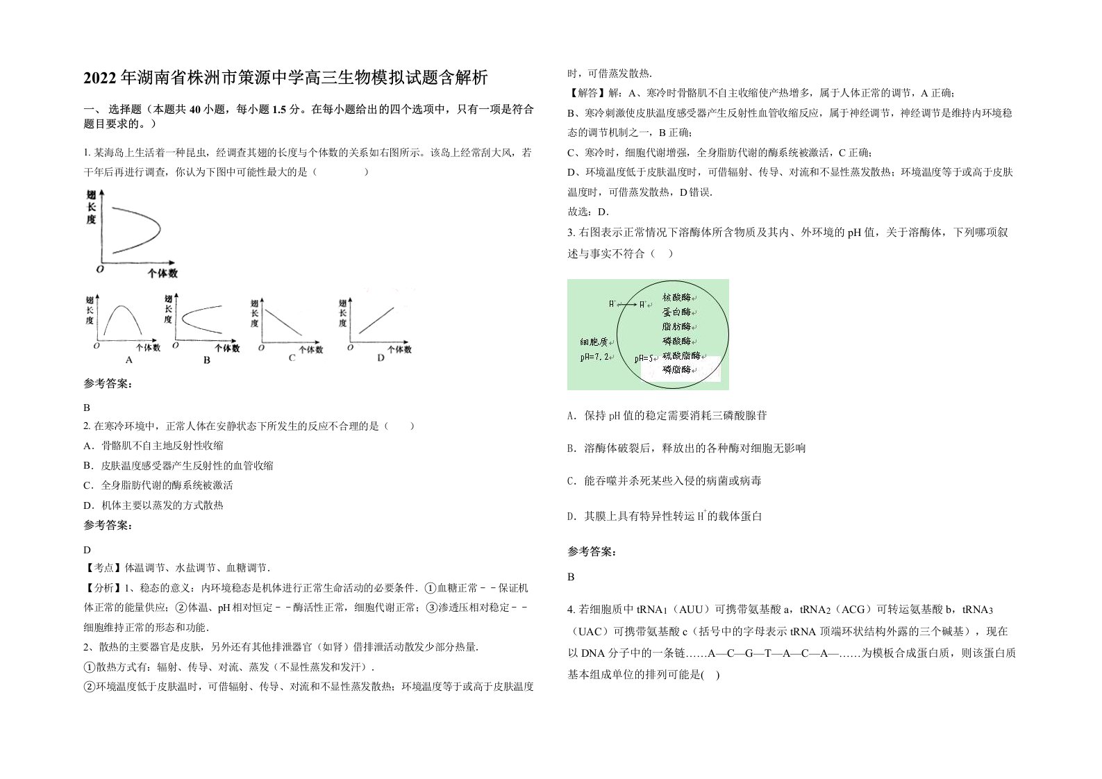 2022年湖南省株洲市策源中学高三生物模拟试题含解析