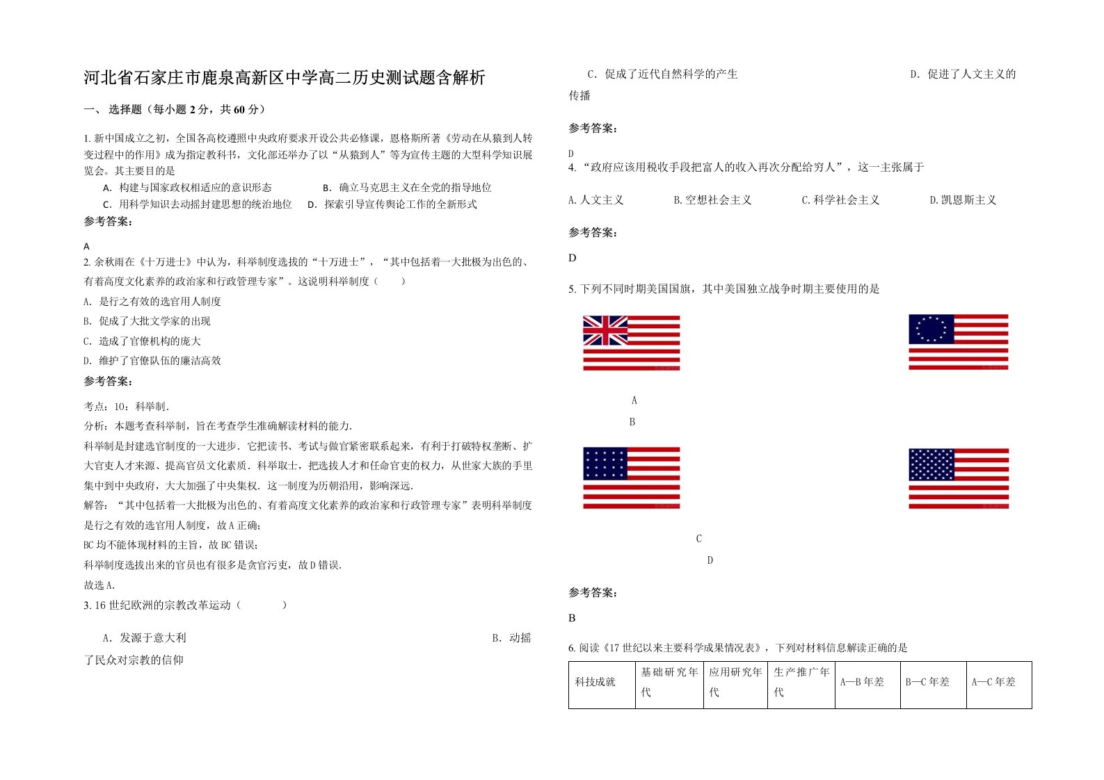 河北省石家庄市鹿泉高新区中学高二历史测试题含解析