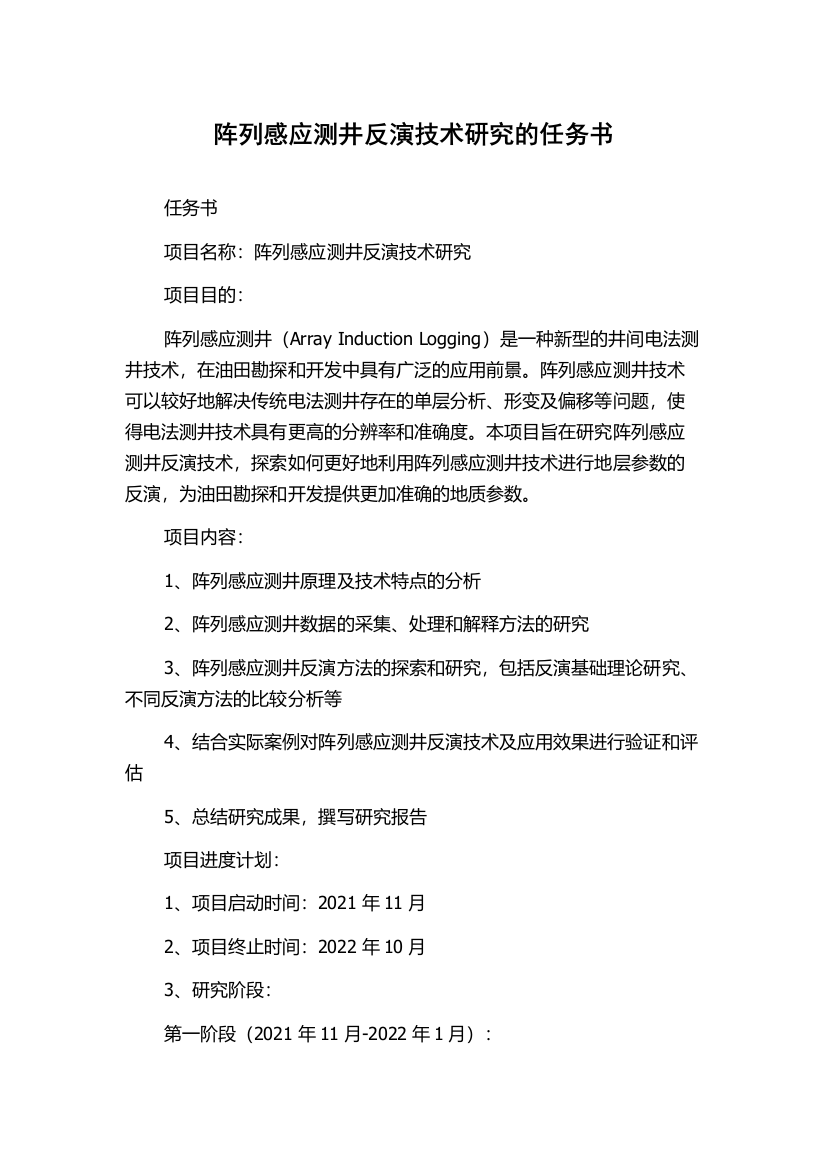 阵列感应测井反演技术研究的任务书