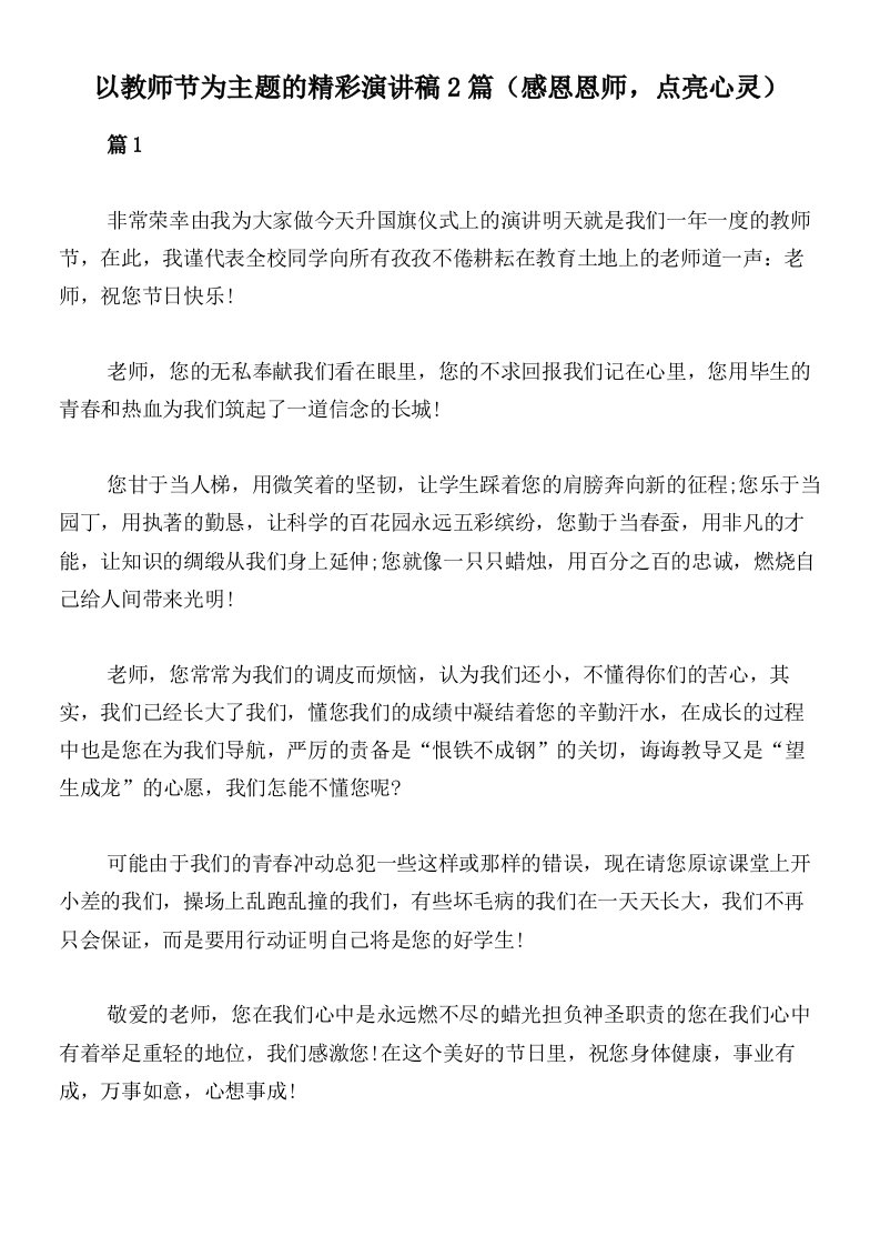 以教师节为主题的精彩演讲稿2篇（感恩恩师，点亮心灵）