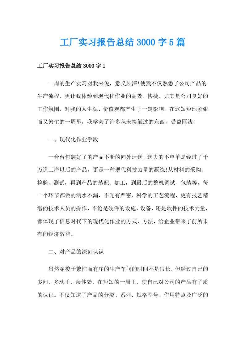 工厂实习报告总结3000字5篇