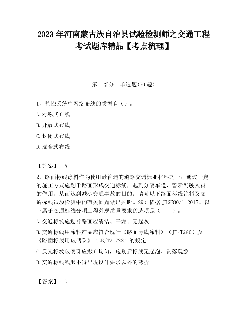 2023年河南蒙古族自治县试验检测师之交通工程考试题库精品【考点梳理】