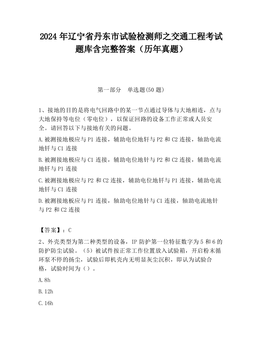 2024年辽宁省丹东市试验检测师之交通工程考试题库含完整答案（历年真题）