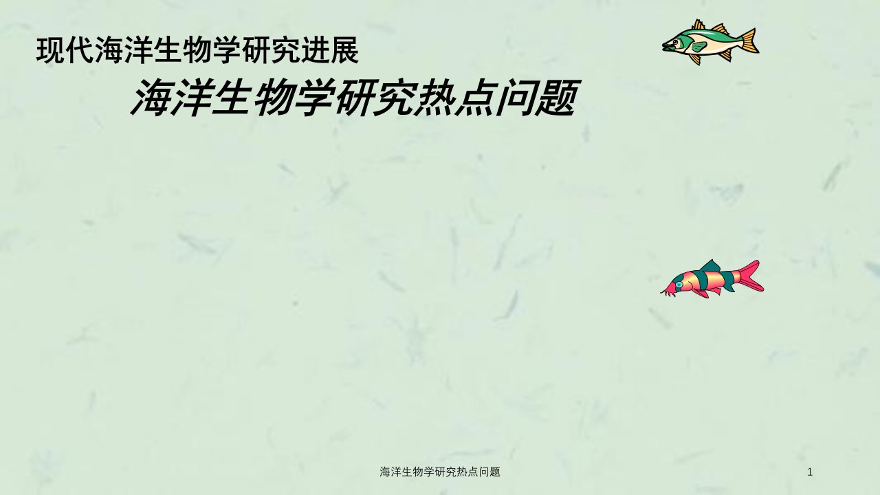 海洋生物学研究热点问题课件