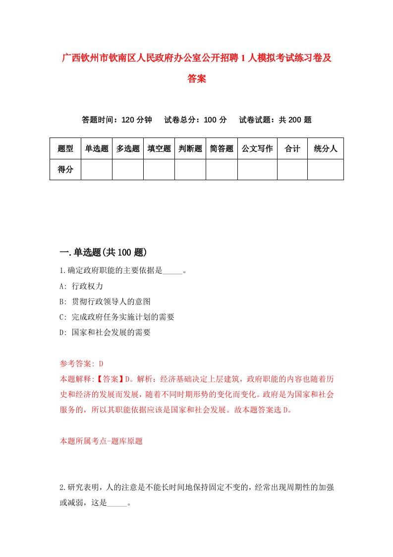 广西钦州市钦南区人民政府办公室公开招聘1人模拟考试练习卷及答案7