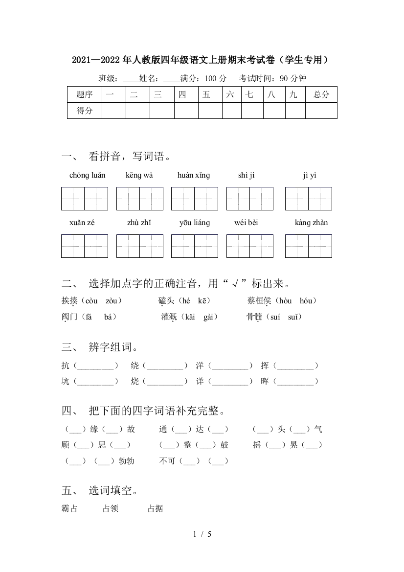 2021—2022年人教版四年级语文上册期末考试卷(学生专用)