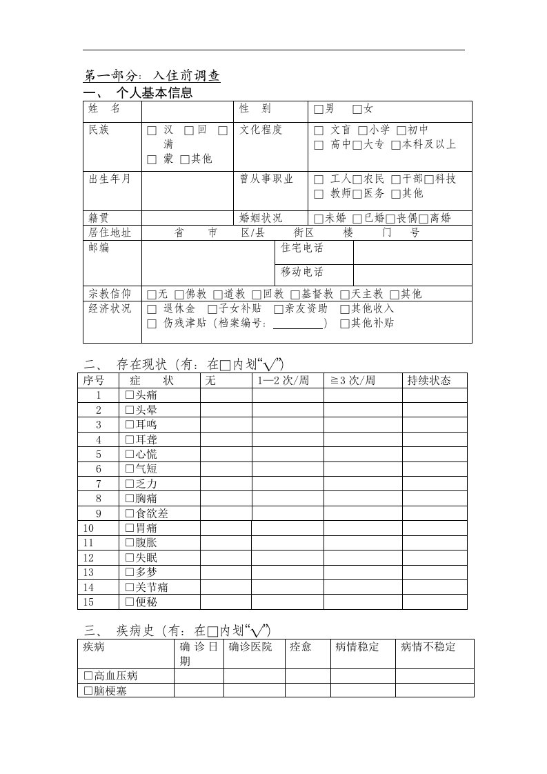 入住老人综合评估