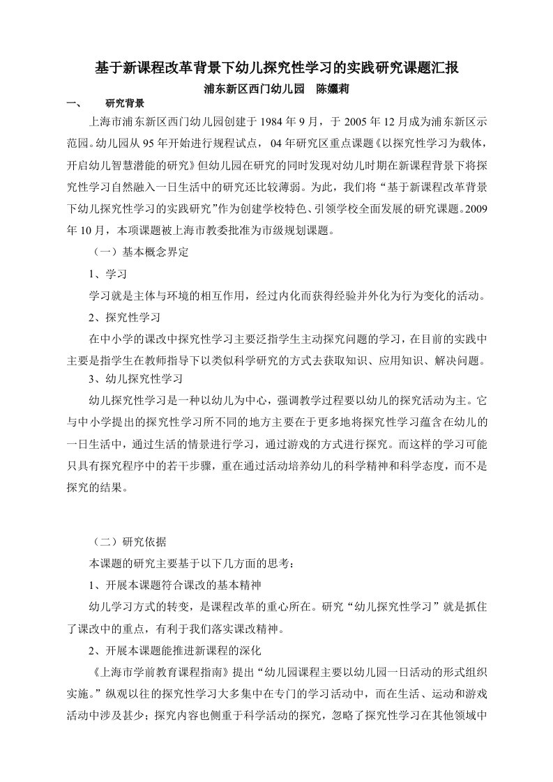 基于新课程改革背景下幼儿探究性学习的实践研究课题中期汇报