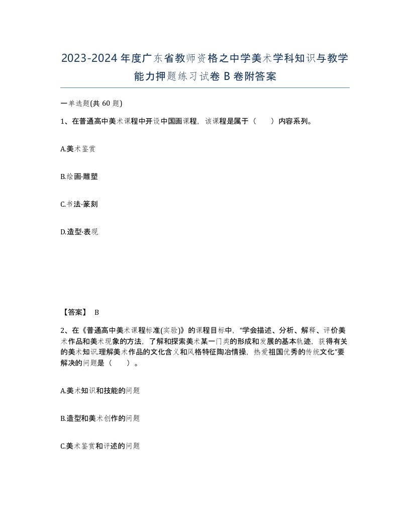 2023-2024年度广东省教师资格之中学美术学科知识与教学能力押题练习试卷B卷附答案