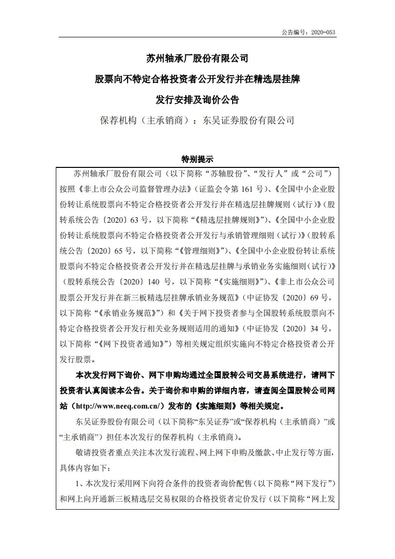 北交所-苏轴股份:苏州轴承厂股份有限公司股票向不特定合格投资者公开发行并在精选层挂牌发行安排及询价公告-20200622