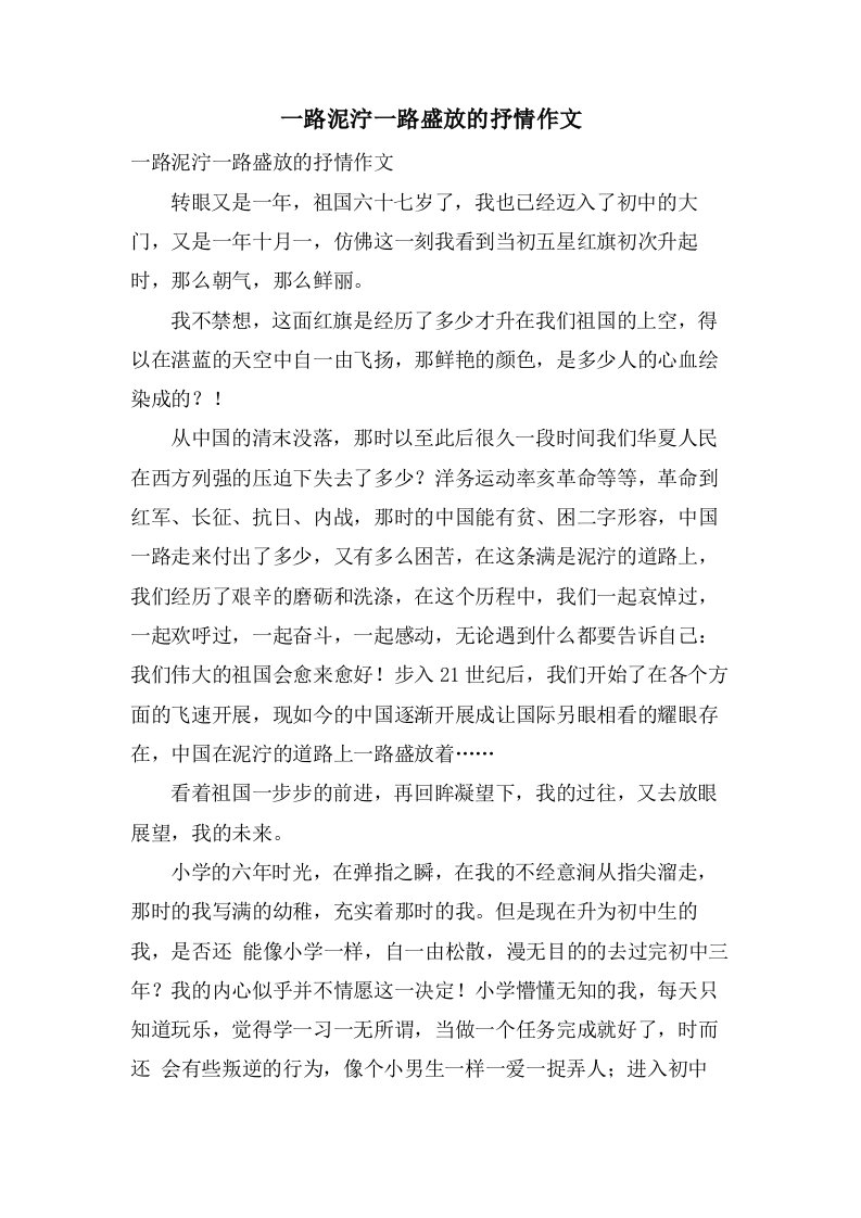 一路泥泞一路盛放的抒情作文