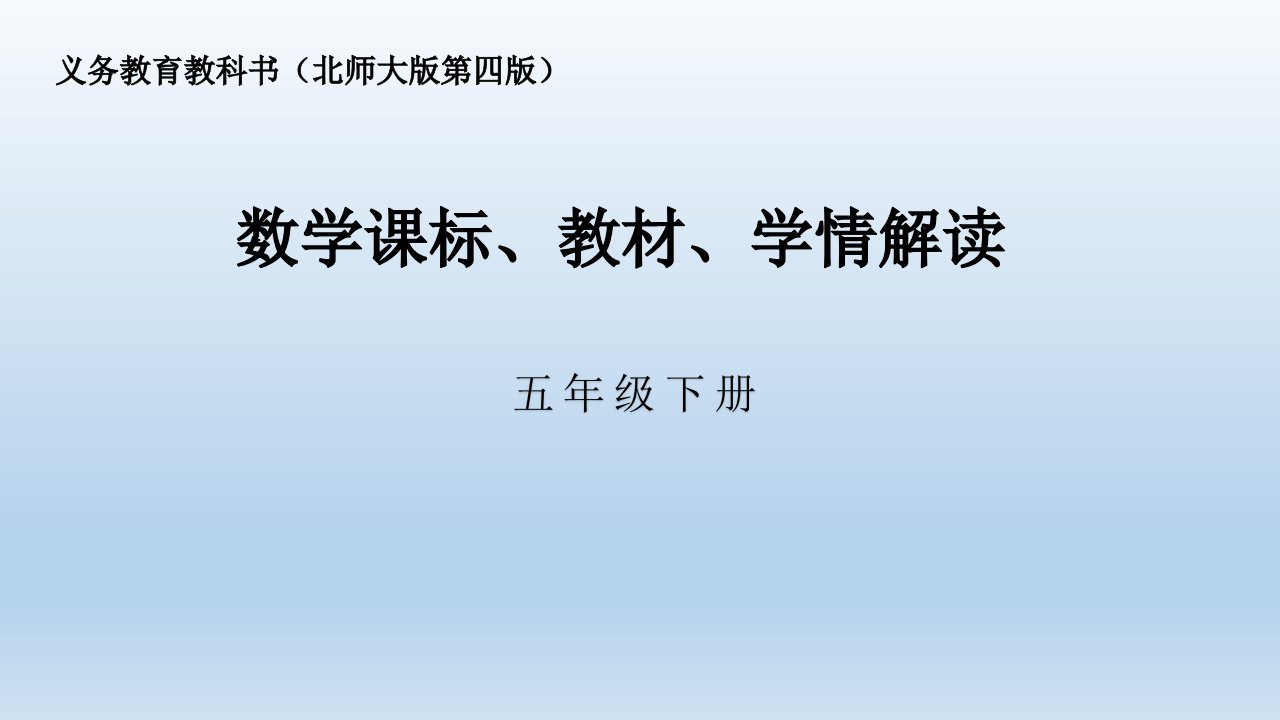 北师版5年级下数学课标教材学情解读