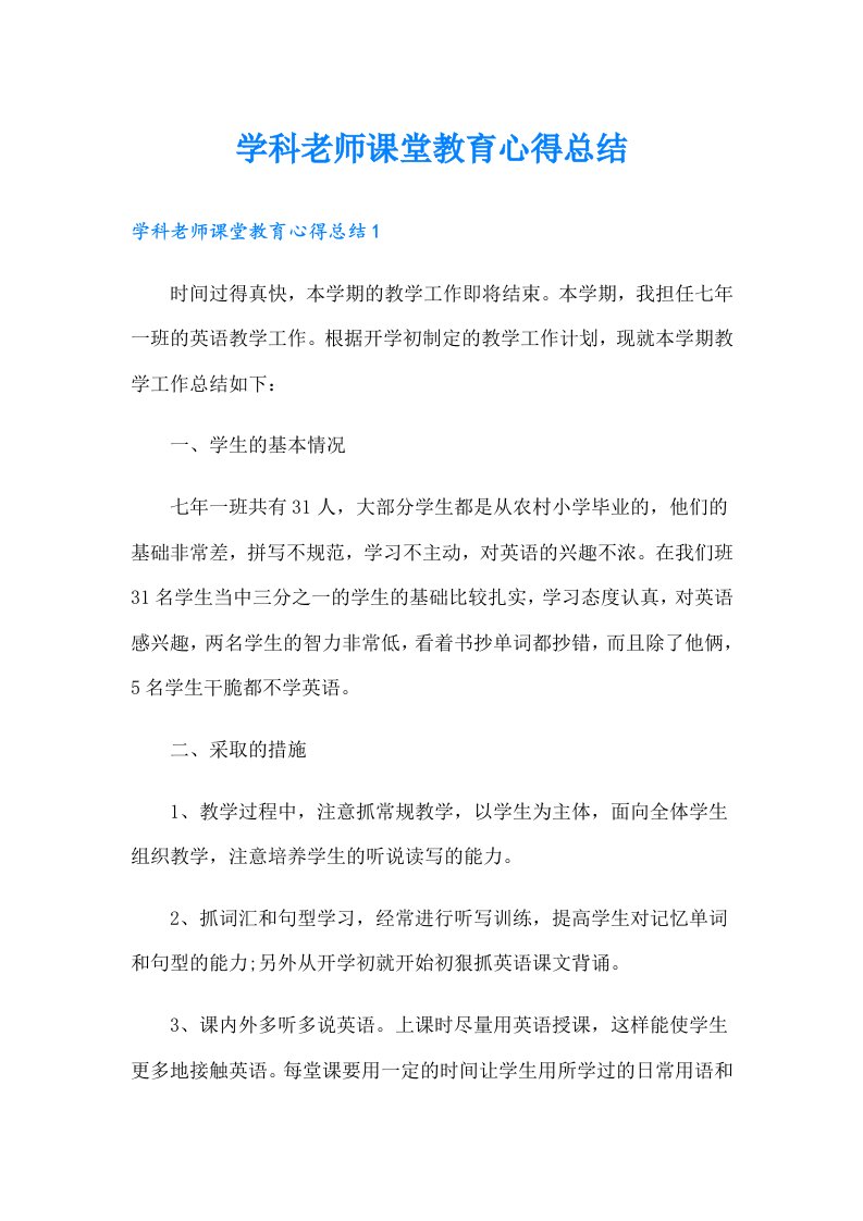 学科老师课堂教育心得总结