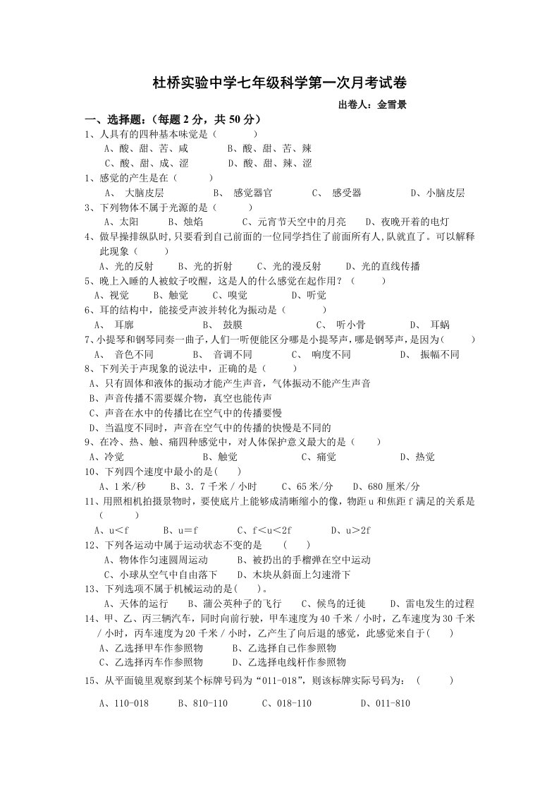 杜桥实验中学七年级科学第一次月考试卷