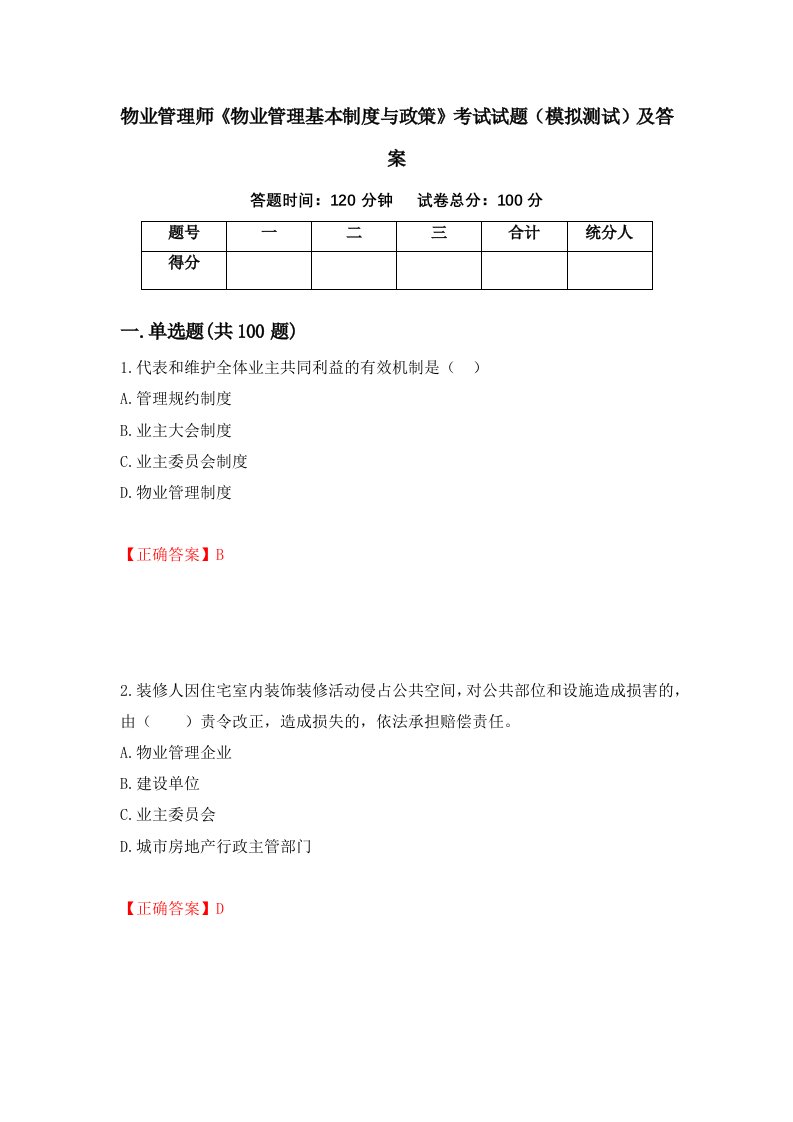 物业管理师物业管理基本制度与政策考试试题模拟测试及答案第32卷