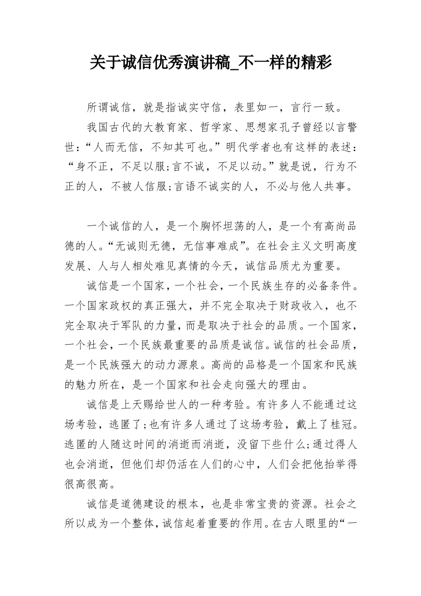 关于诚信优秀演讲稿_不一样的精彩