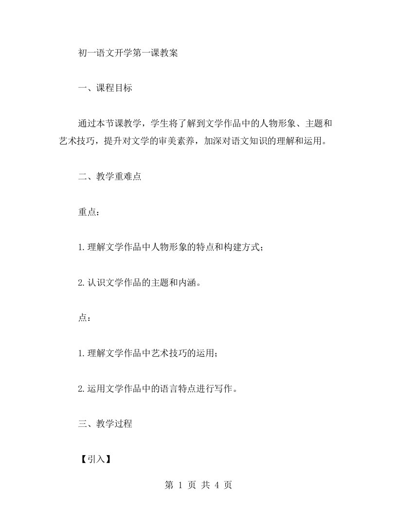 教师必备：初一语文开学第一课教案