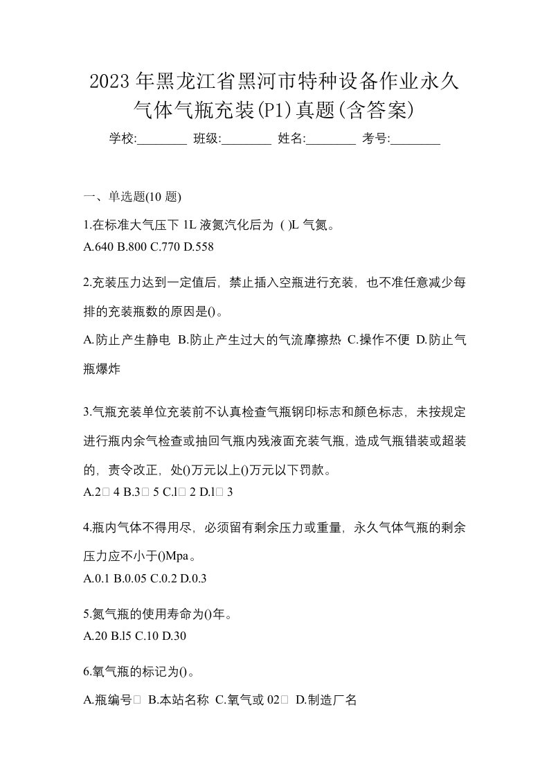 2023年黑龙江省黑河市特种设备作业永久气体气瓶充装P1真题含答案