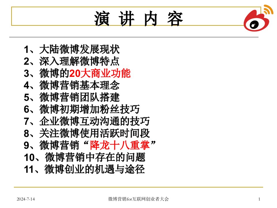 微博营销for互联网创业者大会课件