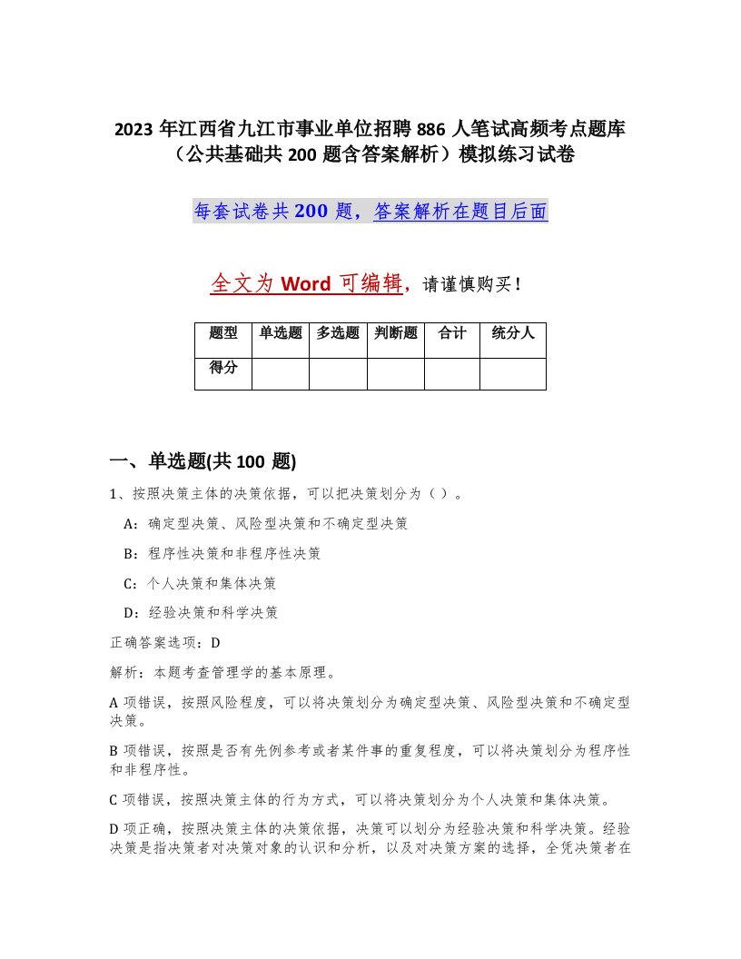 2023年江西省九江市事业单位招聘886人笔试高频考点题库公共基础共200题含答案解析模拟练习试卷