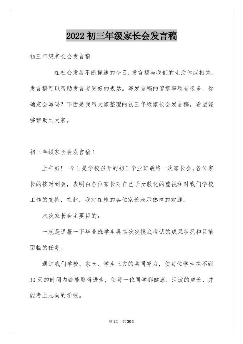 2022初三年级家长会发言稿