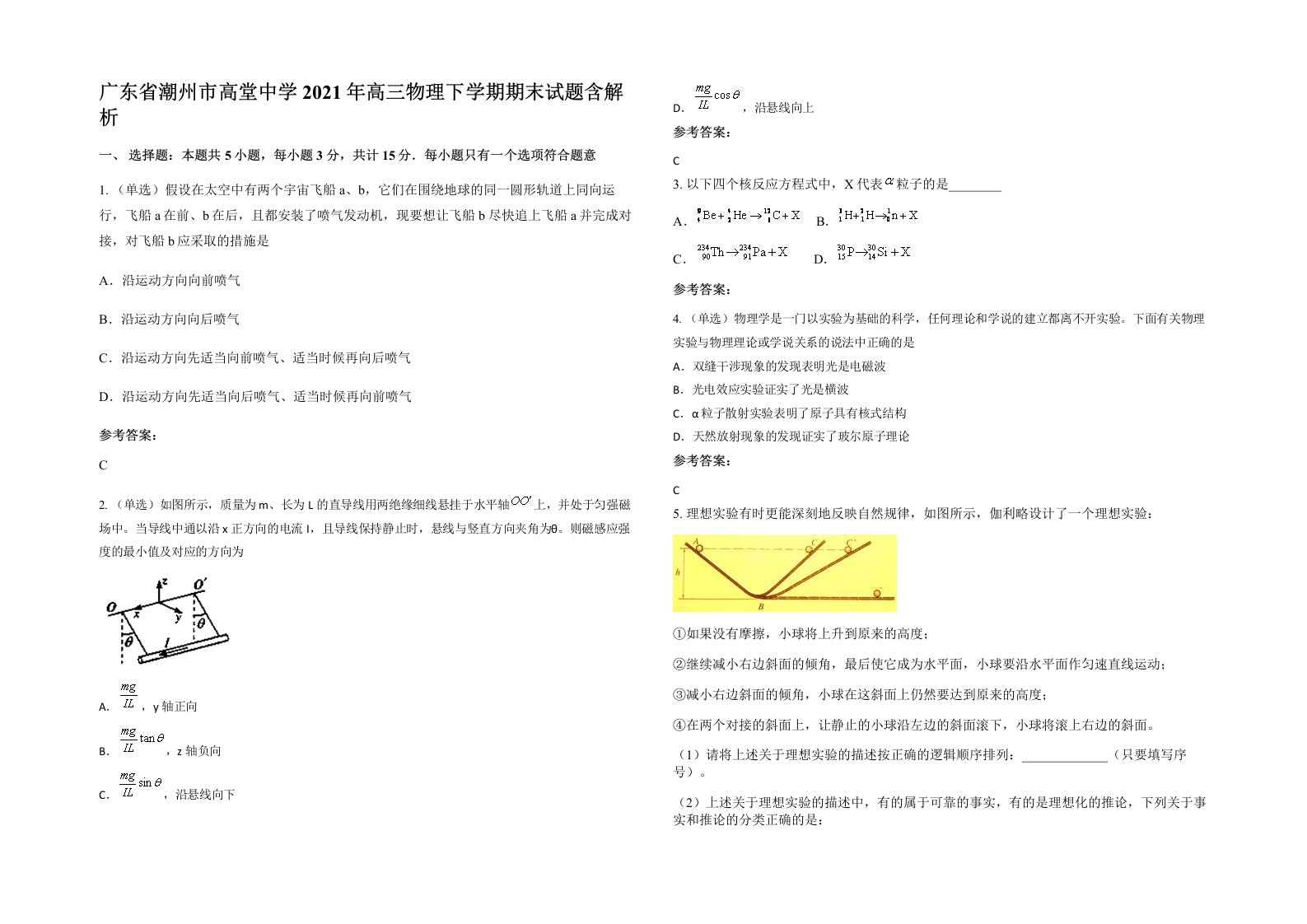 广东省潮州市高堂中学2021年高三物理下学期期末试题含解析