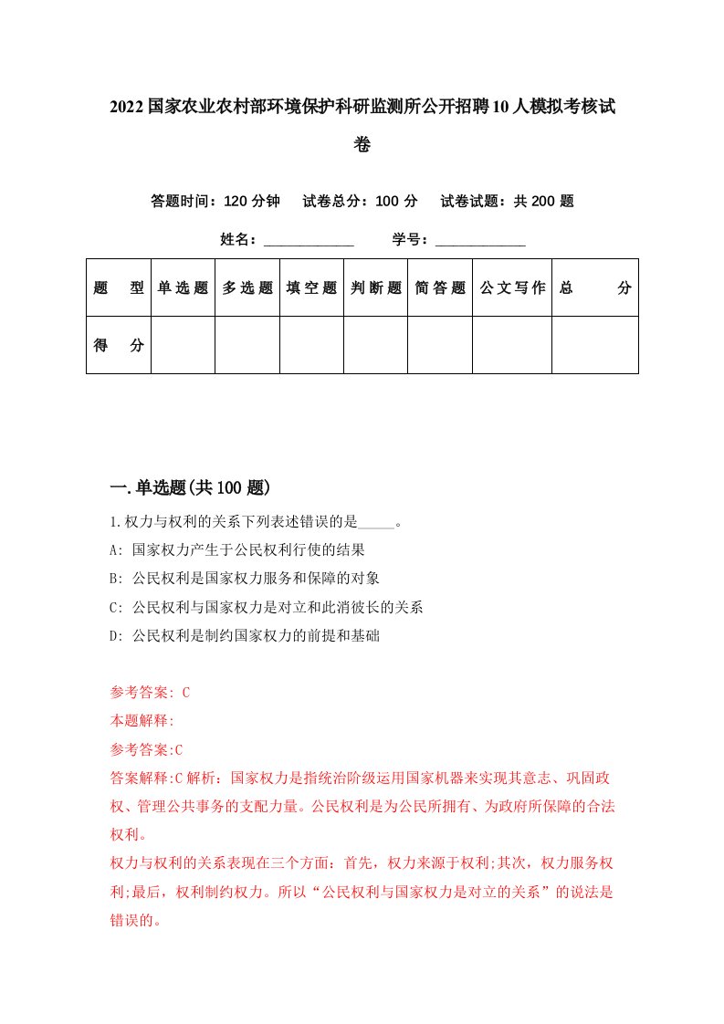 2022国家农业农村部环境保护科研监测所公开招聘10人模拟考核试卷1