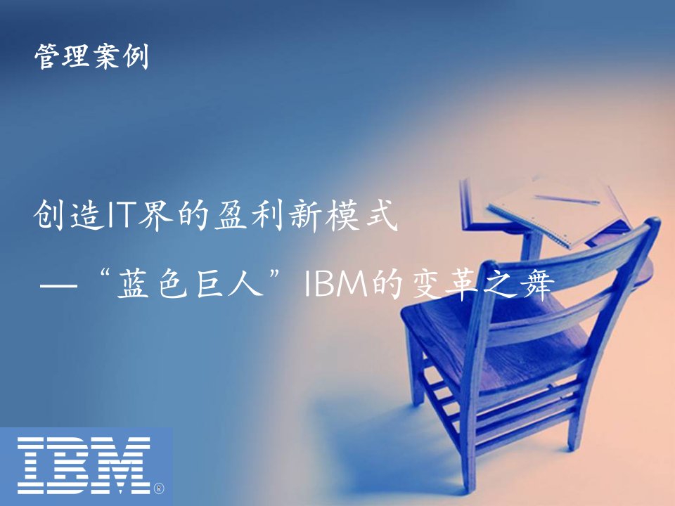 IBM管理经营理念