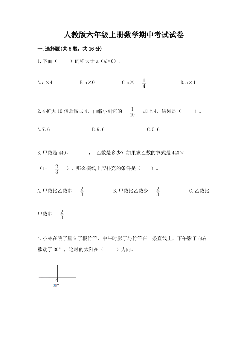 人教版六年级上册数学期中考试试卷精品【名校卷】