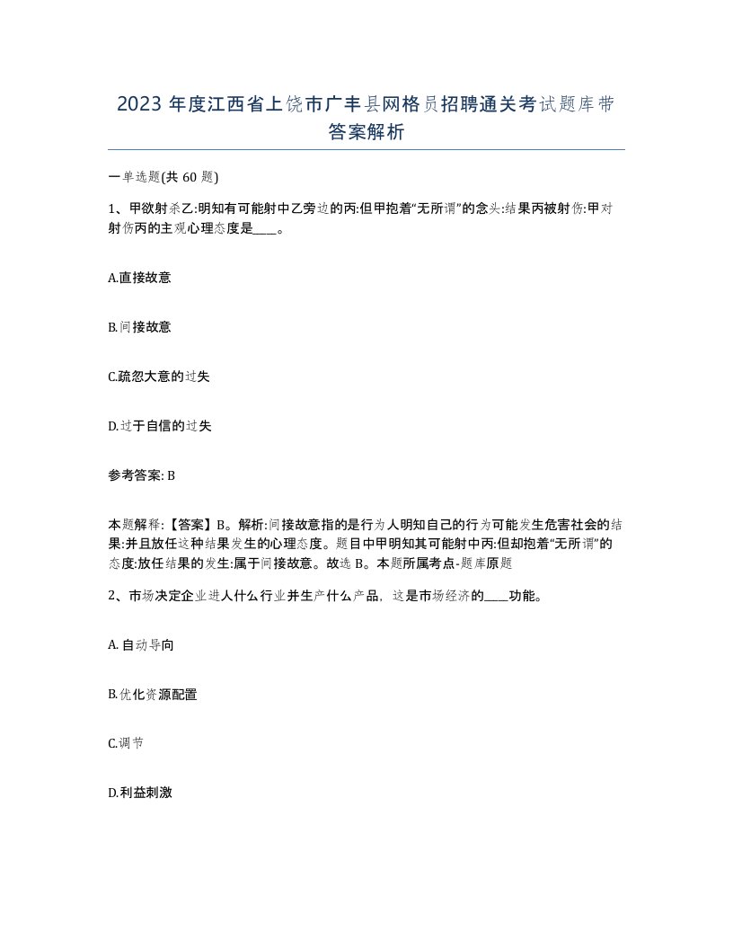 2023年度江西省上饶市广丰县网格员招聘通关考试题库带答案解析