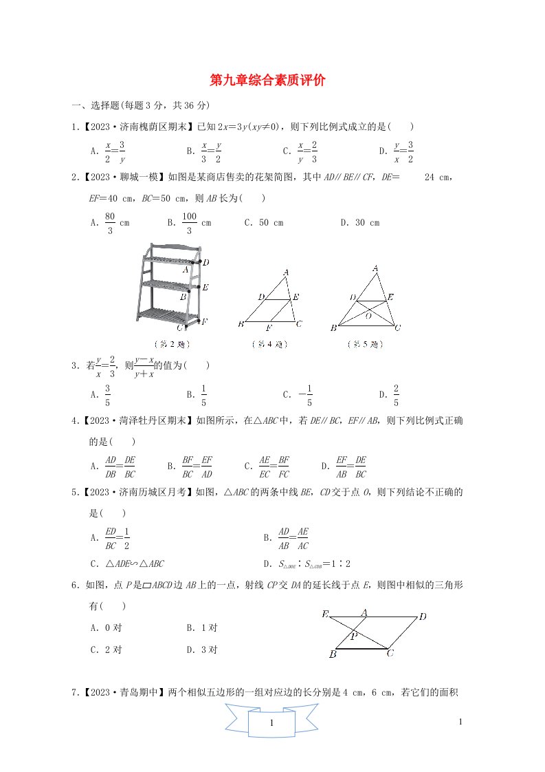 2024八年级数学下册第9章图形的相似综合素质评价鲁教版五四制