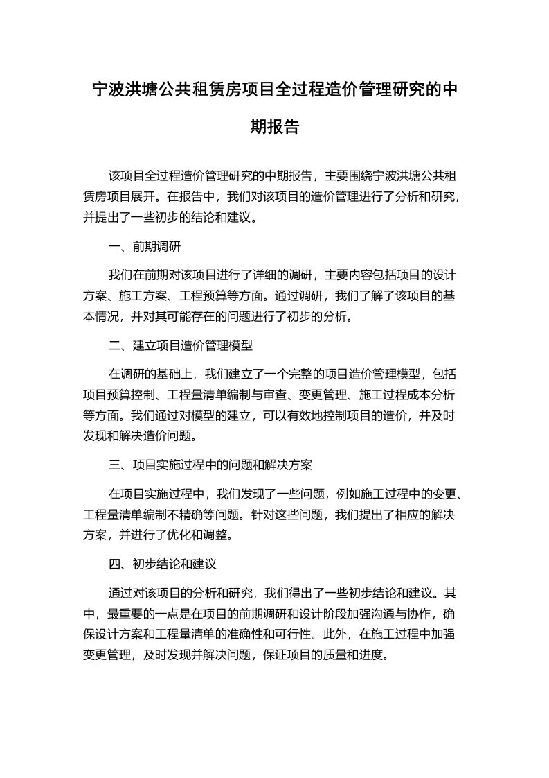 宁波洪塘公共租赁房项目全过程造价管理研究的中期报告