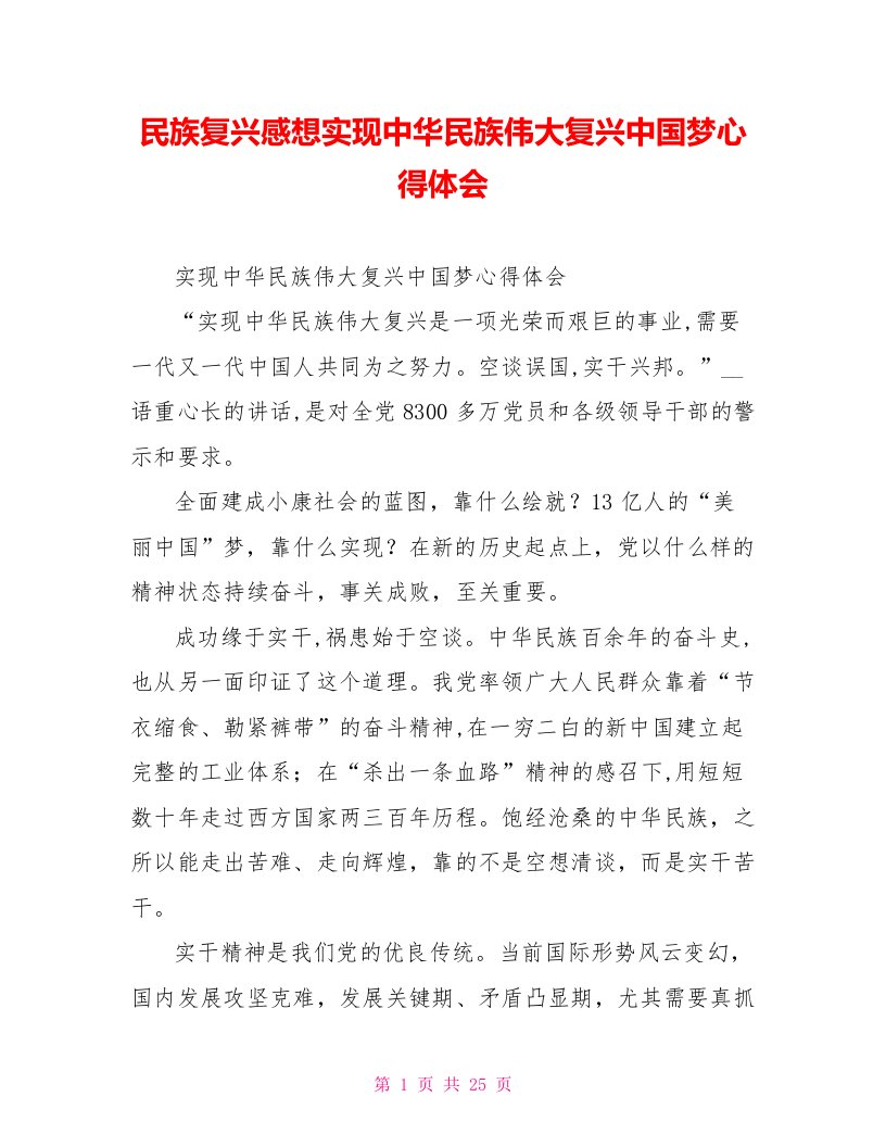 民族复兴感想实现中华民族伟大复兴中国梦心得体会