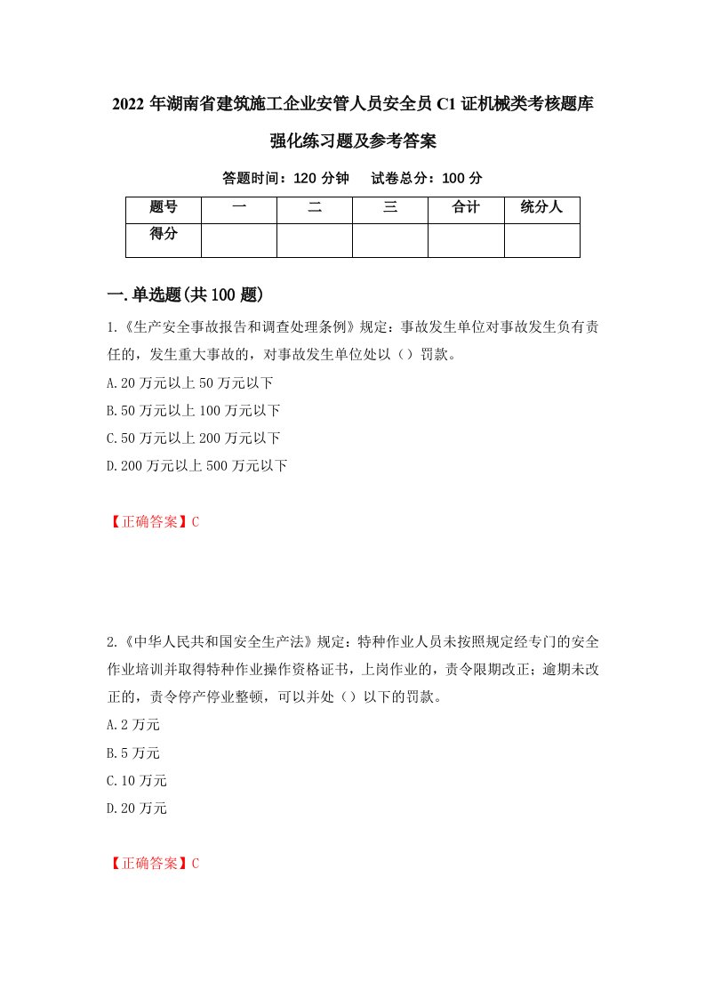 2022年湖南省建筑施工企业安管人员安全员C1证机械类考核题库强化练习题及参考答案90