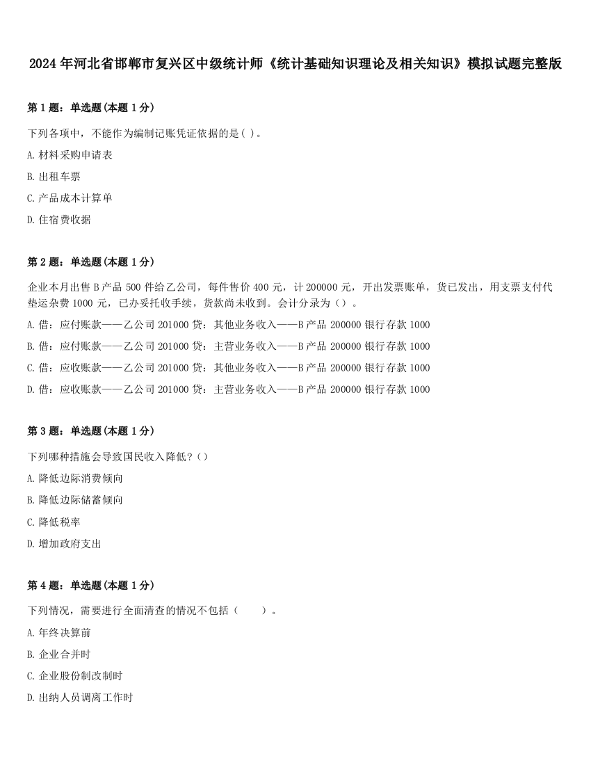 2024年河北省邯郸市复兴区中级统计师《统计基础知识理论及相关知识》模拟试题完整版