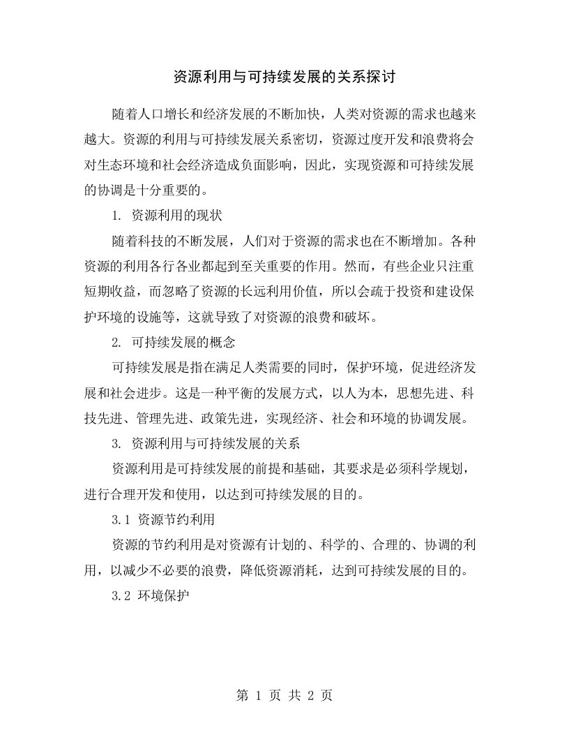 资源利用与可持续发展的关系探讨