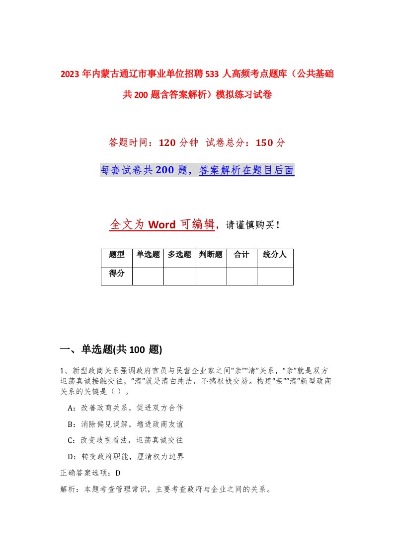 2023年内蒙古通辽市事业单位招聘533人高频考点题库公共基础共200题含答案解析模拟练习试卷