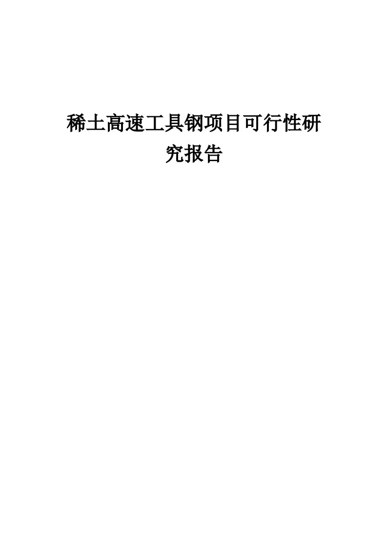 2024年稀土高速工具钢项目可行性研究报告