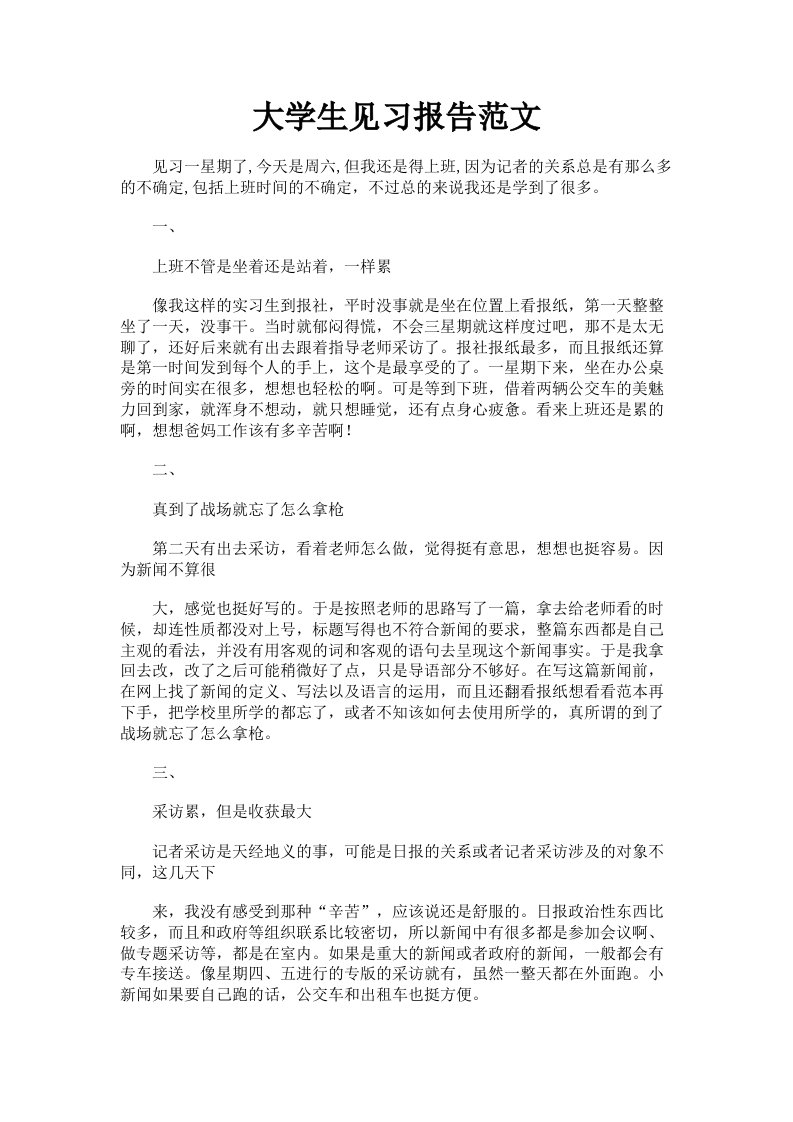 大学生见习报告范文