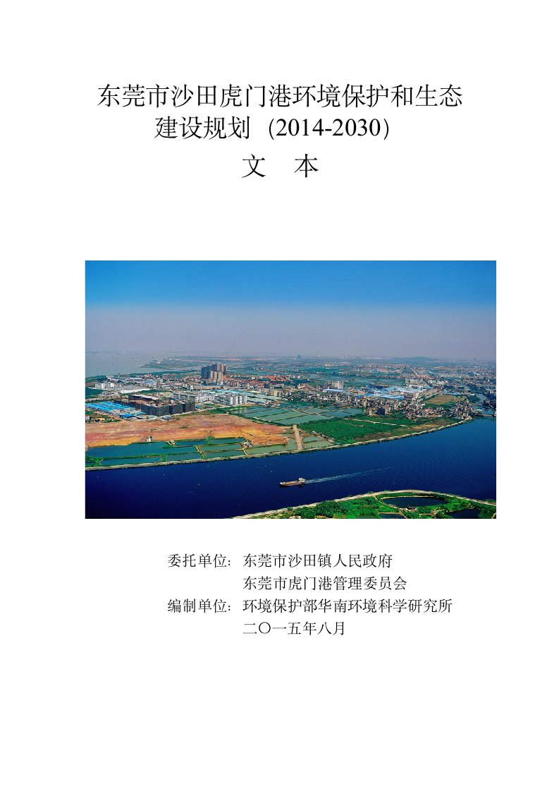 东莞沙田虎门港环境保护和生态建设规划2014-2030