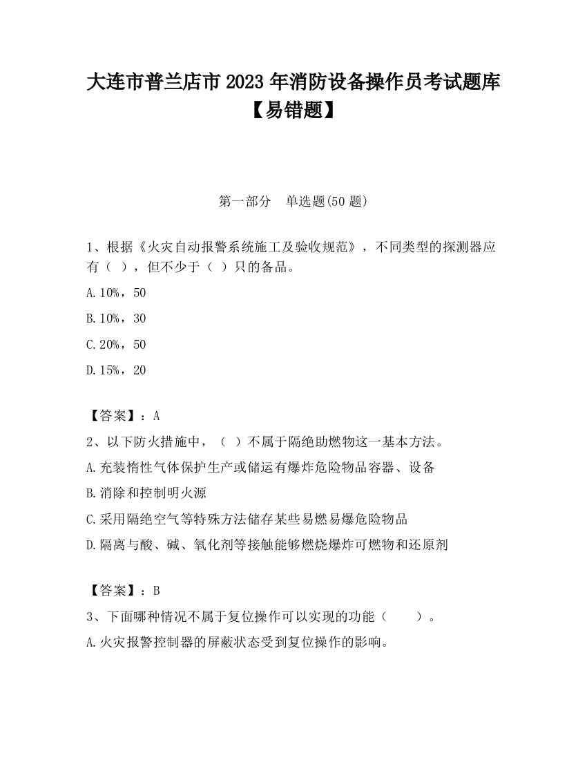 大连市普兰店市2023年消防设备操作员考试题库【易错题】