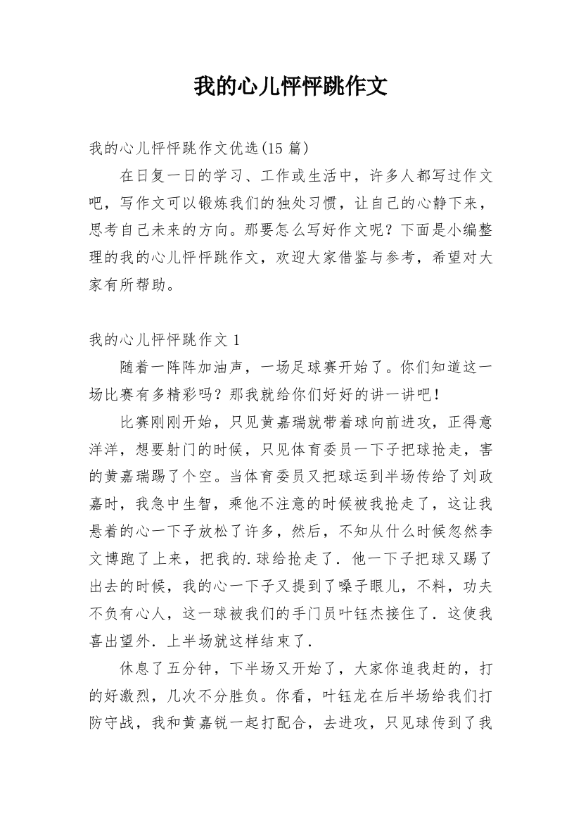 我的心儿怦怦跳作文_113