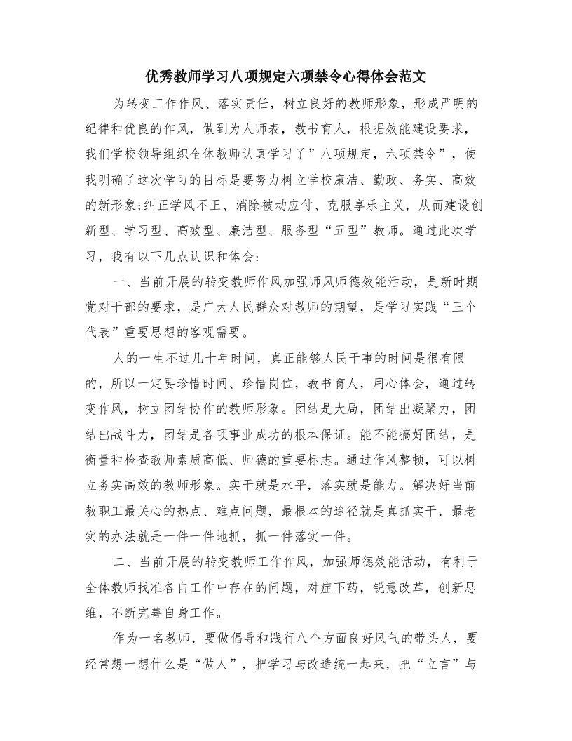 优秀教师学习八项规定六项禁令心得体会范文