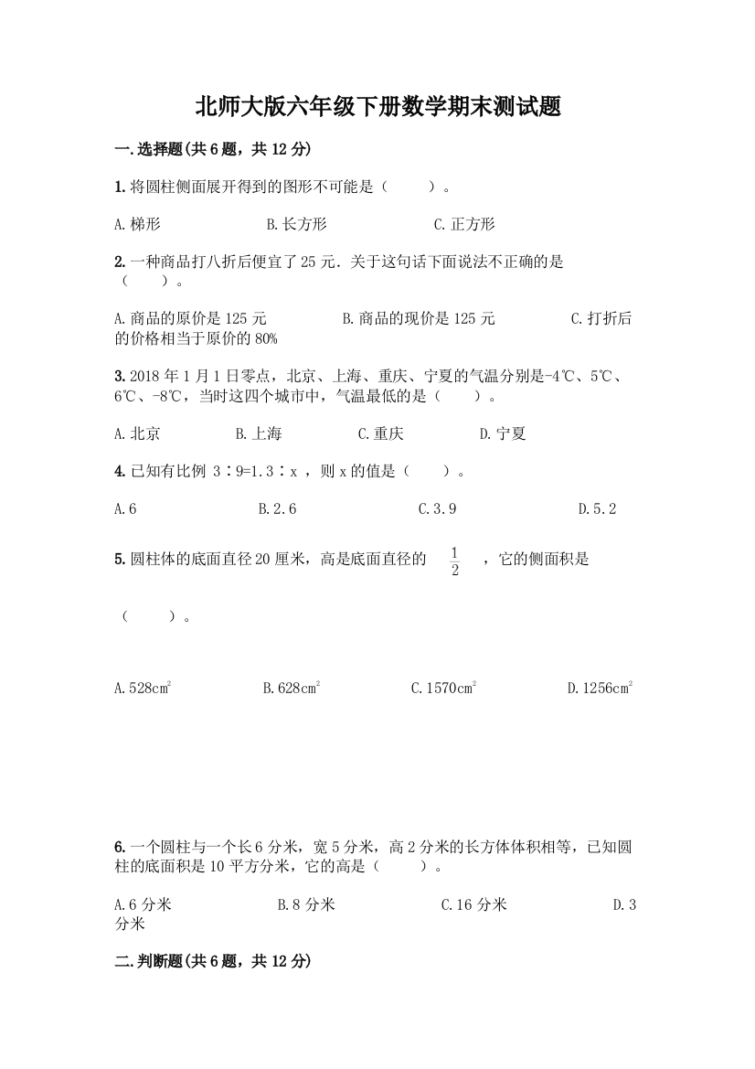 北师大版六年级下册数学期末测试题-精品(预热题)