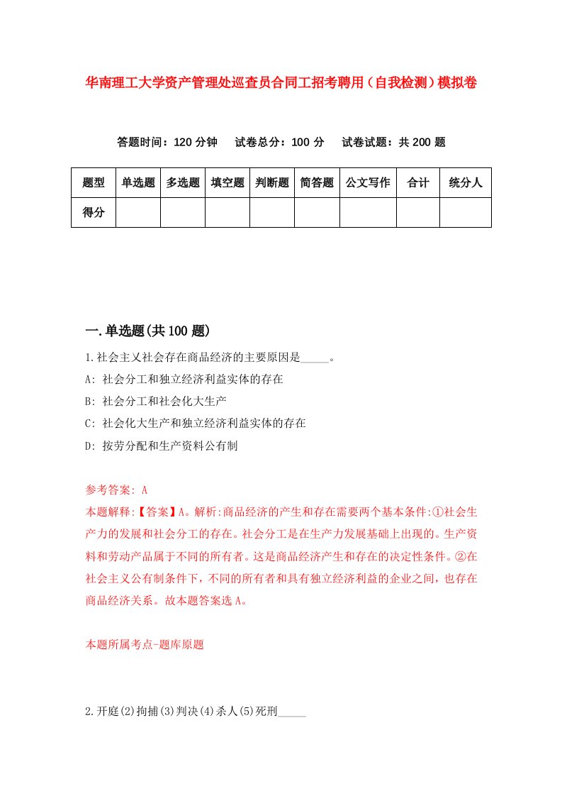 华南理工大学资产管理处巡查员合同工招考聘用自我检测模拟卷第9次